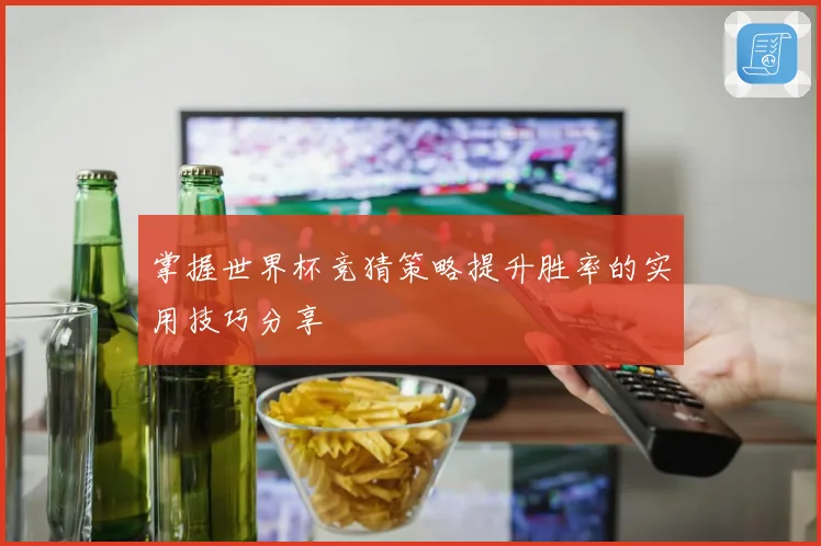 掌握世界杯竞猜策略提升胜率的实用技巧分享