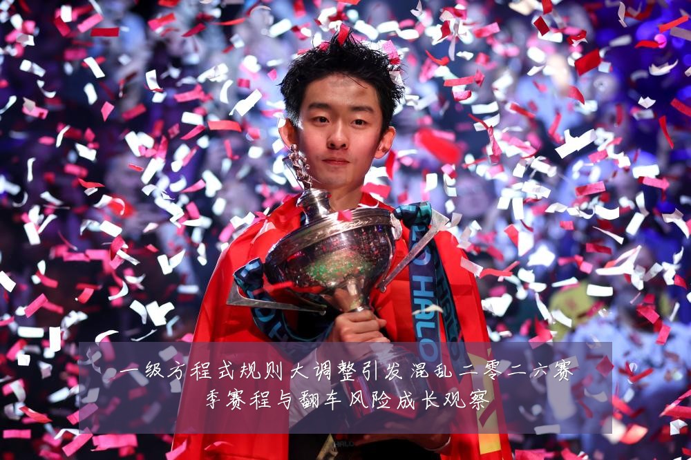 一级方程式规则大调整引发混乱二零二六赛季赛程与翻车风险成长观察
