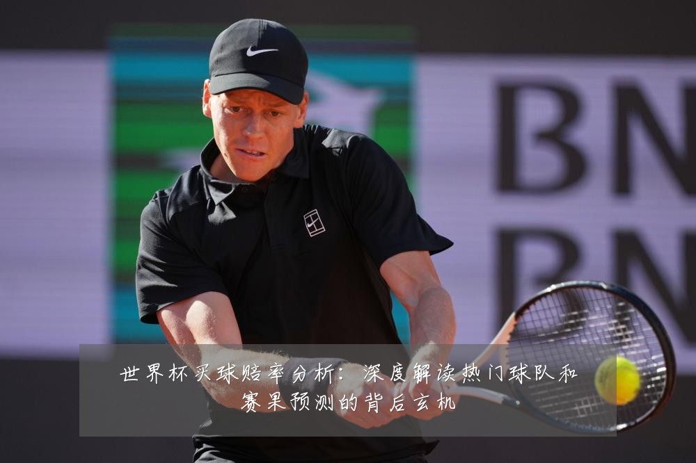 世界杯买球赔率分析：深度解读热门球队和赛果预测的背后玄机