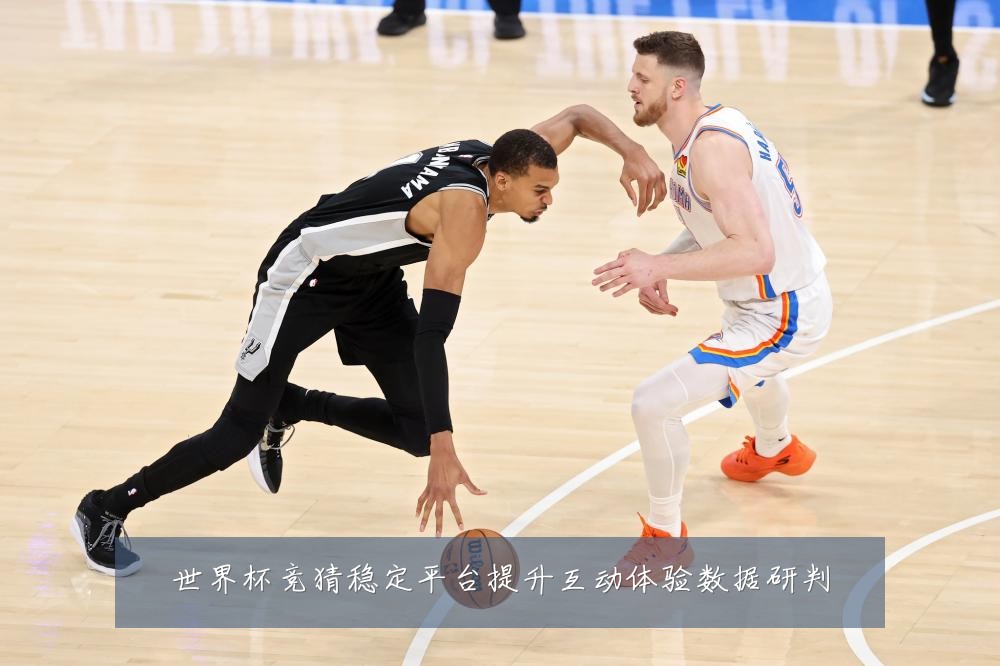 世界杯竞猜稳定平台提升互动体验数据研判