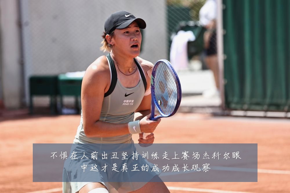 不惧在人前出丑坚持训练走上赛场杰科尔眼中这才是真正的成功成长观察