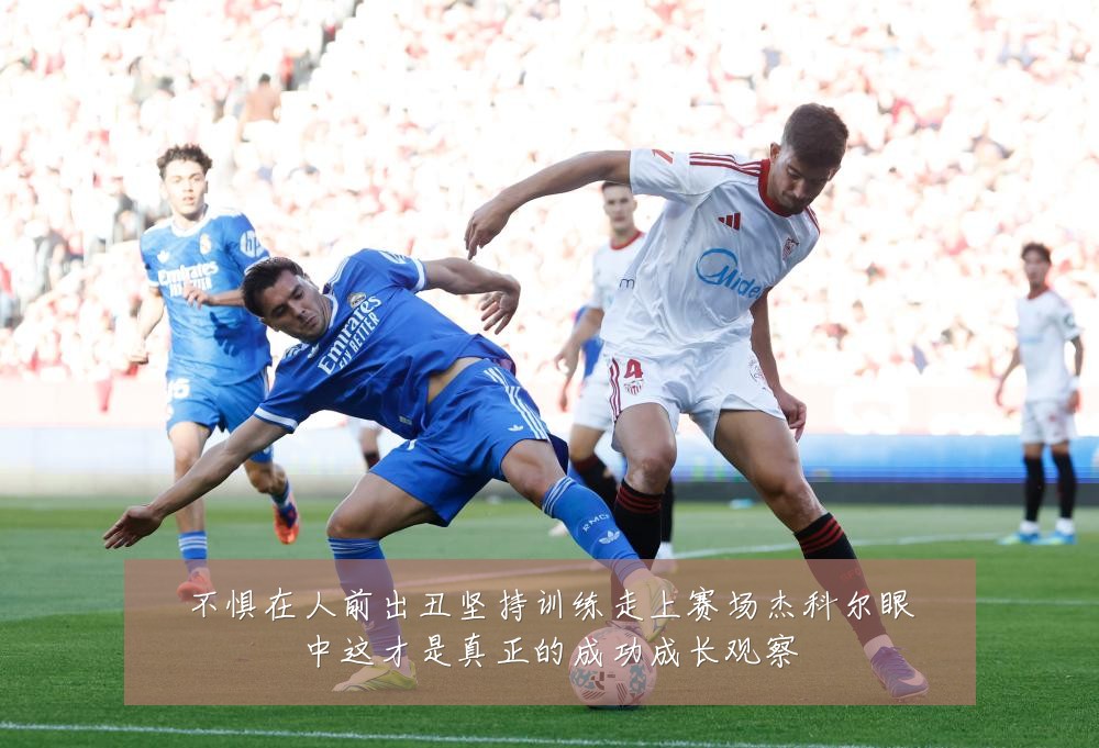 不惧在人前出丑坚持训练走上赛场杰科尔眼中这才是真正的成功成长观察