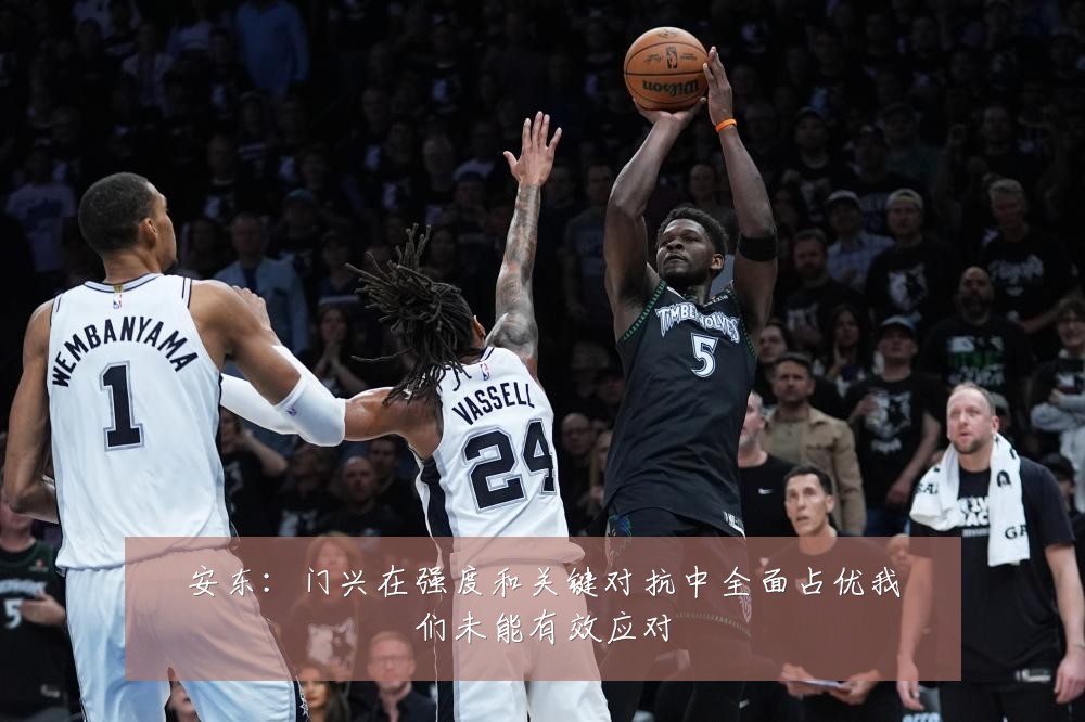 安东：门兴在强度和关键对抗中全面占优我们未能有效应对