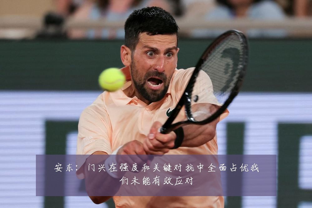 安东：门兴在强度和关键对抗中全面占优我们未能有效应对