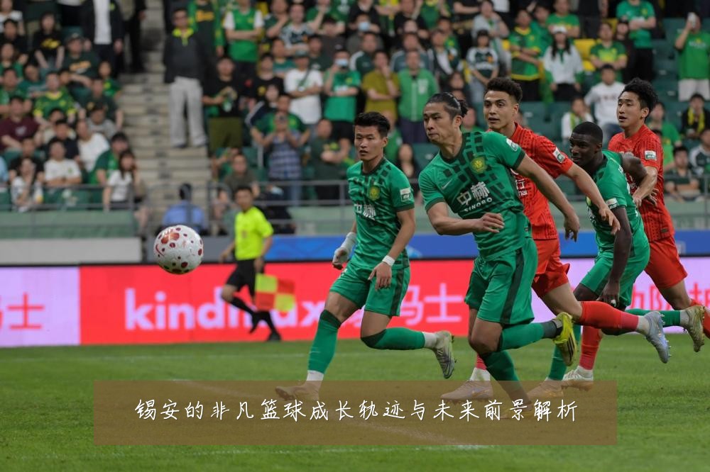 锡安的非凡篮球成长轨迹与未来前景解析