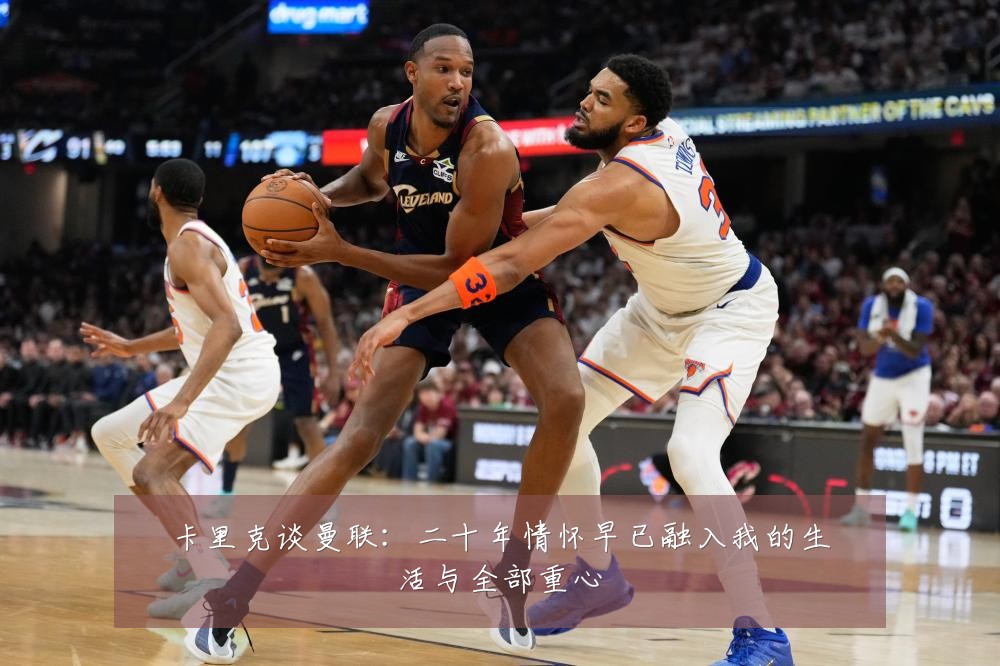 卡里克谈曼联：二十年情怀早已融入我的生活与全部重心