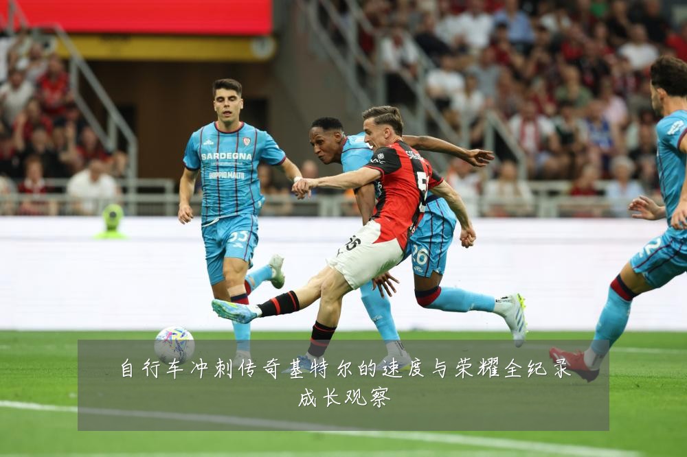 自行车冲刺传奇基特尔的速度与荣耀全纪录成长观察
