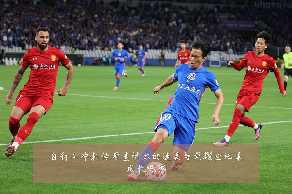 自行车冲刺传奇基特尔的速度与荣耀全纪录成长观察